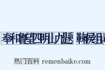 奉和鲁望四明山九题·鞠侯组词是什么意思的图片